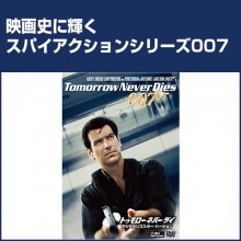 007シリーズ　トゥモロー・ネバー・ダイ|アクション（任侠）|映像と音の友社