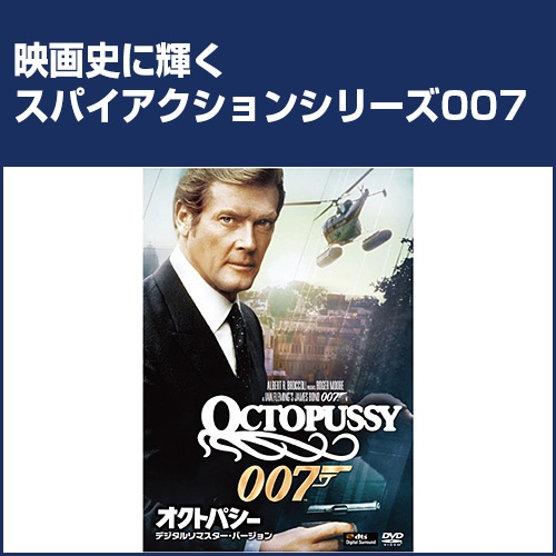 007号シリーズ　 オクトパシー 　ハヤカワ・ミステリ文庫 007シリーズ オクトパシー : 007シリーズ オクトパシー - くみあい