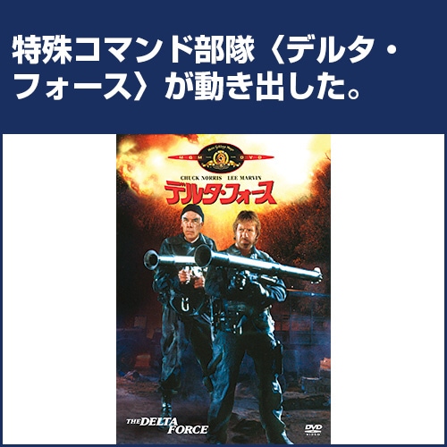 デルタ・フォース デルタ・フォース くみあいショッピング