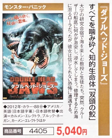 ダブルヘッド・ジョーズ : ダブルヘッド・ジョーズ - くみあいショッピング