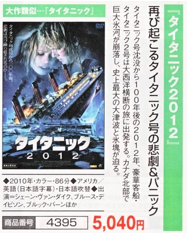 タイタニック2012 : タイタニック2012 - くみあいショッピング