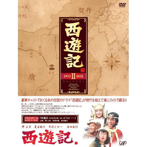 西遊記 DVD-BOX2 5枚組 : 西遊記 DVD-BOX2 5枚組 - くみあいショッピング