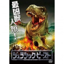 ジュラシック・ビースト|アドベンチャー|映像と音の友社