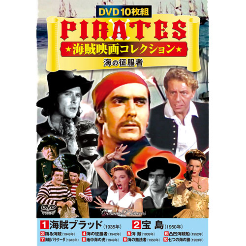 海賊映画コレクション 海の征服者 Dvd 10枚組 海賊映画コレクション 海の征服者 Dvd 10枚組 くみあいショッピング