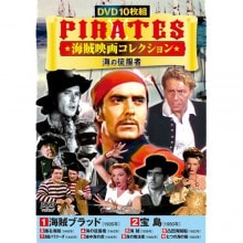 海賊映画コレクション 海の征服者 DVD 10枚組|アドベンチャー|映像と音の友社