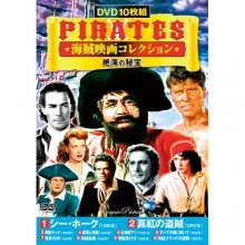 海賊映画コレクション 絶海の秘宝 DVD 10枚組|アドベンチャー|映像と音の友社