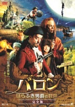 バロン ほらふき男爵の冒険［完全版］ DVD 2枚組|アドベンチャー|映像と音の友社