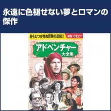 アドベンチャー 大全集 DVD 10 枚セット|アドベンチャー|映像と音の友社