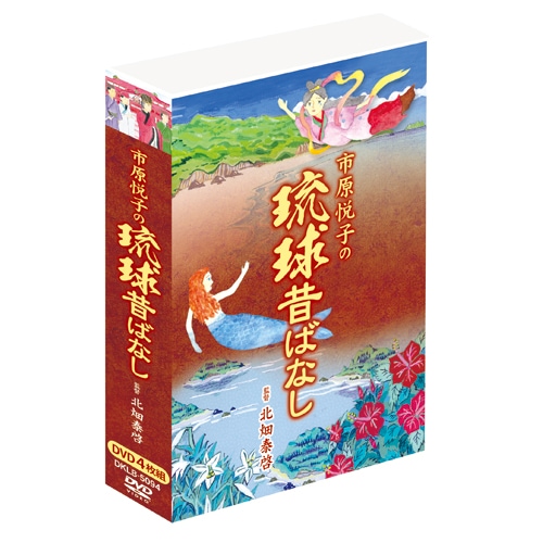 市原悦子の琉球昔ばなし　4枚組DVD-BOX 市原悦子の 琉球昔ばなし DVD-BOX 4枚組 : 市原悦子の 琉球昔ばなし