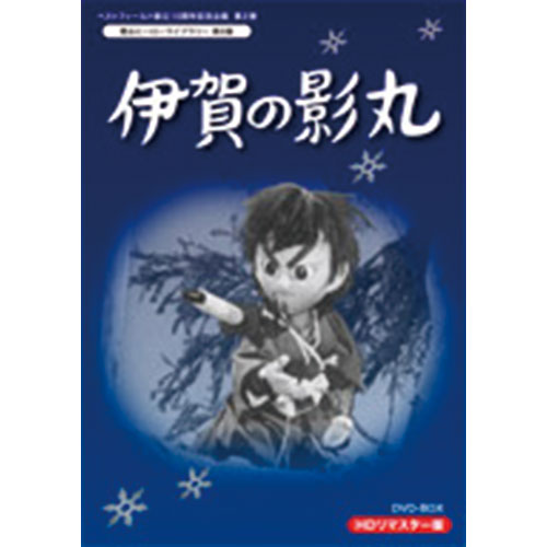 伊賀の影丸 DVD-BOX HDリマスター版 DVD 2枚組 : 伊賀の影丸 DVD-BOX
