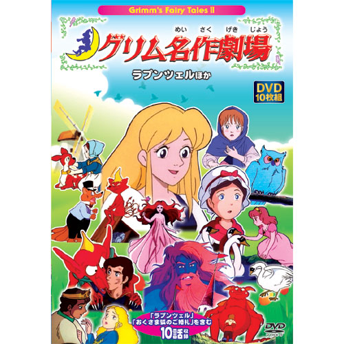 グリム名作劇場 計20枚 グリム名作劇場 計20枚