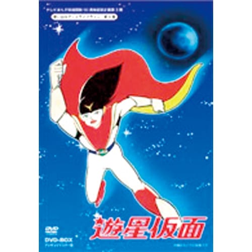 遊星仮面 DVD-BOX デジタルリマスター版【盤面極美品】 遊星仮面 デジタルリマスター版 DVD-BOX 5枚組 : 遊星仮面 デジタルリ