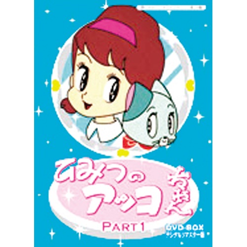 ひみつのアッコちゃん デジタルリマスター版 Dvd Box パート1 15枚組 ひみつのアッコちゃん デジタルリマスター版 Dvd Box パート1 15枚組 くみあいショッピング