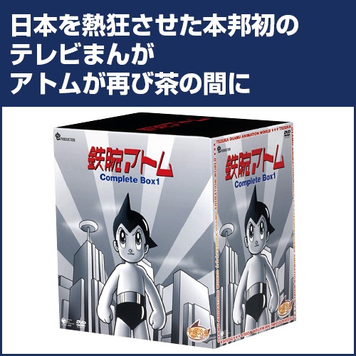 ふ*ゃ様 ☆彡新品　鉄腕アトム Complete BOX1 18枚組 鉄腕アトム BOX-1 DVD 18枚組 : 鉄腕アトム BOX-1 DVD 18枚組