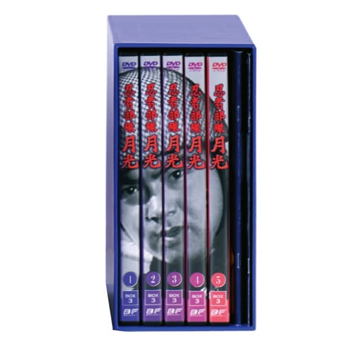 忍者部隊月光 DVD-BOX 忍者部隊 月光 DVD-BOX3 全8枚組 : 忍者部隊 月光 DVD-BOX3 全8枚組
