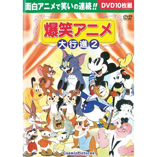 爆笑アニメ大行進2DVD 10 枚セット : 爆笑アニメ大行進2DVD 10 枚