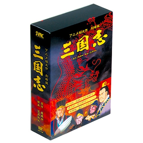 アニメ超大作劇場版 三国志 DVD-BOX 全3枚組 : アニメ超大作劇場版