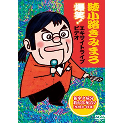 1 綾小路きみまろ DVD 5点セット 4988004752810 1 綾小路きみまろ DVD 5点セット 4988004752810