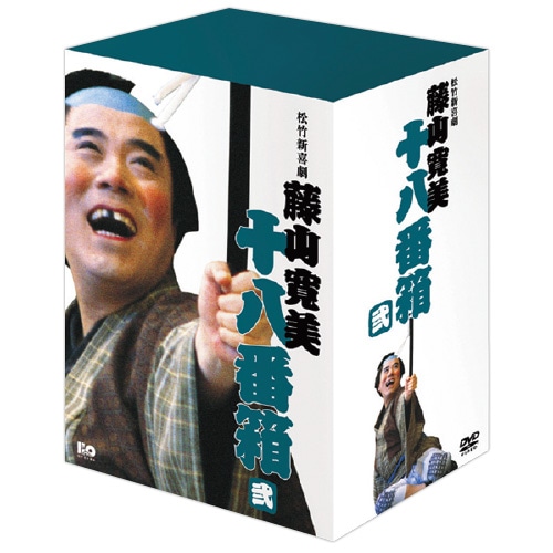 藤山寛美 十八番箱 弐 DVD-BOX 6枚組 : 藤山寛美 十八番箱 弐 DVD-BOX