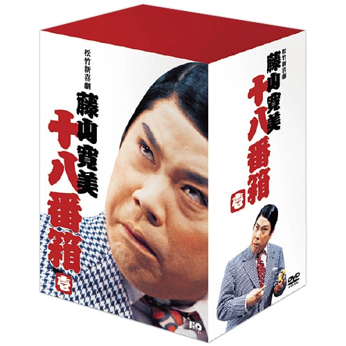 藤山寛美 十八番箱 壱 DVD-BOX 6枚組 : 藤山寛美 十八番箱 壱
