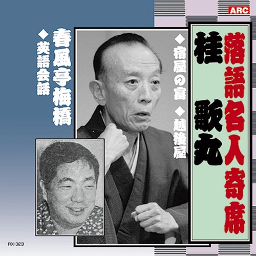 桂 歌丸／春風亭梅橋【ポイント5％還元中】 : 桂 歌丸／春風亭梅橋