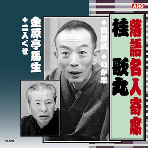 桂 歌丸／金原亭馬生【ポイント5％還元中】 : 桂 歌丸／金原亭馬生