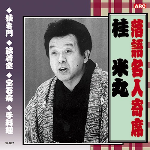 桂米丸さん　1992年　紫綬褒章受章祝　金箔 桂 米丸 : 桂 米丸 - くみあいショッピング
