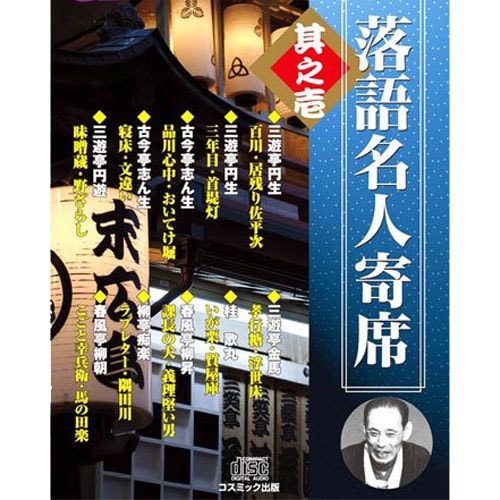 落語名人寄席 CD 5枚セット 落語名人寄席 CD 40枚セット【ポイント5％還元中】 : 落語名人寄席 CD