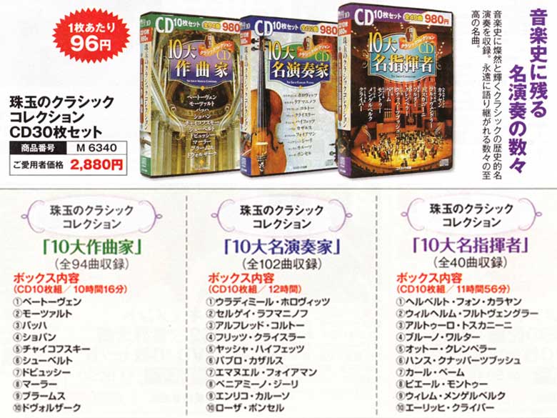 珠玉のクラシックコレクションCD30枚セット : 珠玉のクラシック