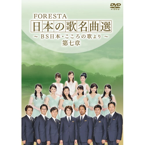 FORESTA 日本の歌名曲選 ～BS日本・こころの歌より～ 第一章～第