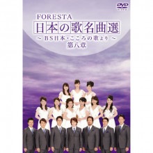 フォレスタ日本の歌名曲選第8章 DVD2枚組|コーラス|映像と音の友社