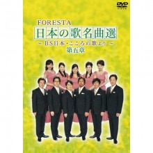 FORESTA〜BS日本・こころの歌より〜日本の歌名曲選第5章　DVD 2枚組|コーラス|映像と音の友社