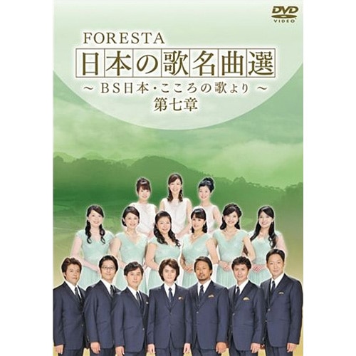 FORESTA（フォレスタ）～BS日本・こころの歌より～ 日本の歌