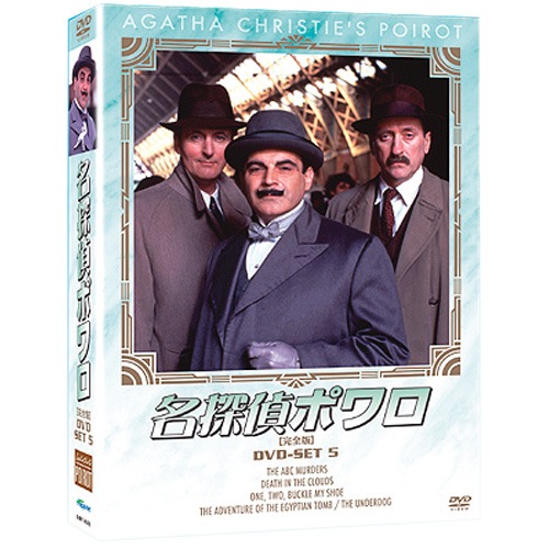 名探偵ポワロ DVD-SET5 全4枚組 : 名探偵ポワロ DVD-SET5 全4枚組