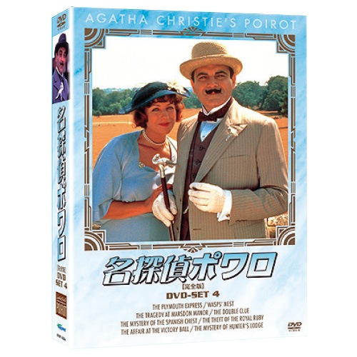 名探偵ポワロ DVD-SET4 全4枚組 : 名探偵ポワロ DVD-SET4 全4枚組