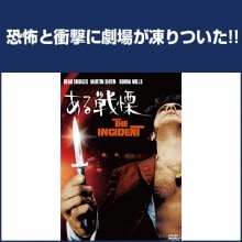 ある戦慄|サスペンス・スリラー|映像と音の友社