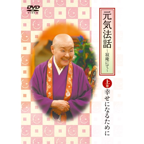 瀬戸内寂聴 元気法話～寂庵にて～ DVD上下巻セット【ポイント5％還元