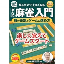 TG327☆直接引き取り歓迎☆麻雀☆ゲーム筐体☆ロイヤル麻雀☆鍵付き 麻雀入門セット（DVD＋麻雀ゲーム） : 映像と音の友社 映音 えいおと