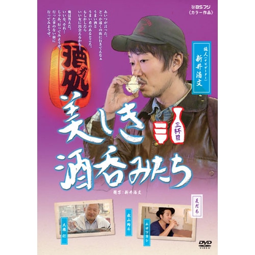 美しき酒呑みたち 三杯目 : 美しき酒呑みたち 三杯目 - くみあい