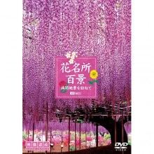 花名所百景 満開絶景を訪ねて|趣味・動物・植物|映像と音の友社