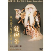 坂東玉三郎舞踊集4　鏡獅子DVD|趣味・動物・植物|映像と音の友社