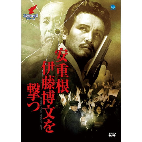安重根　伊藤博文を撃つ [DVD] i8my1cf 安重根 伊藤博文を撃つ : 安重根 伊藤博文を撃つ - くみあいショッピング