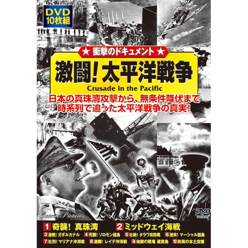 ユーキャン 太平洋戦争 DVD 全十巻 ＋ 第ニ集予告編DVD 太平洋戦争 DVD全10巻 ｜【公式】ユーキャンの通販ショップ