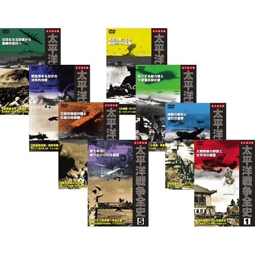 太平洋戦争全史 DVD 8巻セット 東映8ミリ【太平洋戦争史1〜5巻セット