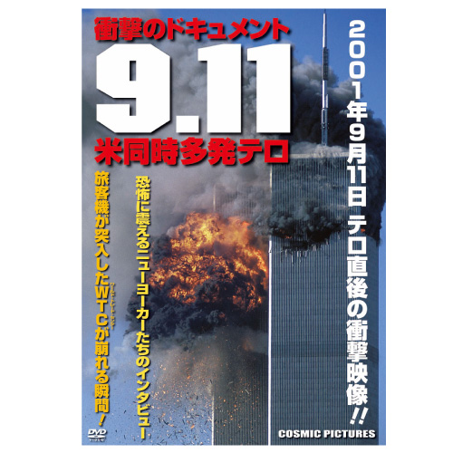 9.11（衝撃のドキュメント 米同時多発テロ） : 9.11（衝撃の