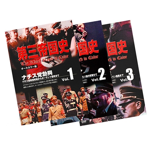 第三帝国史 DVD3枚セット : 第三帝国史 DVD3枚セット - くみあい