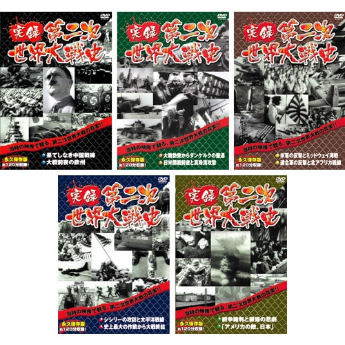 実録　第二次世界対戦史　DVD BOX 実録第二次世界大戦史 DVD 5枚セット : 実録第二次世界大戦史 DVD 5枚