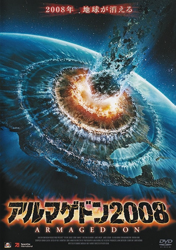 映画アルマゲドンポスター Amazon.co.jp: 【大判】映画ポスター 海外版 アルマゲドン (68.5