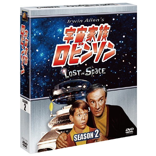 宇宙家族ロビンソン シーズン2 DVD 8枚組 : 宇宙家族ロビンソン