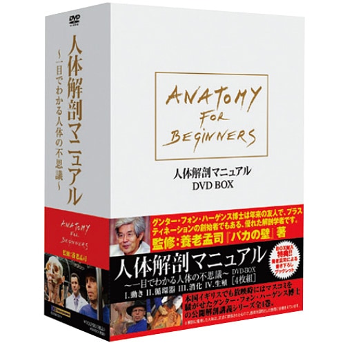 人体解剖マニュアル DVD-BOX 全4枚組 : 人体解剖マニュアル DVD-BOX 全